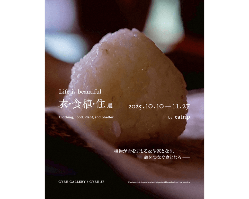 「米」から、食との向き合い方を考える。