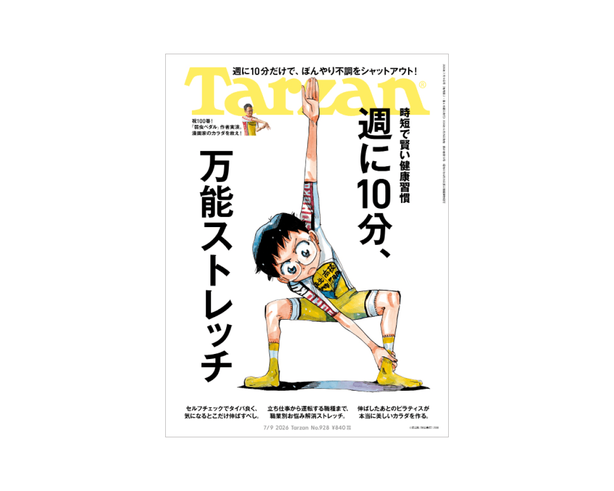 『Tarzan』No.928「週に10分、万能ストレッチ。」