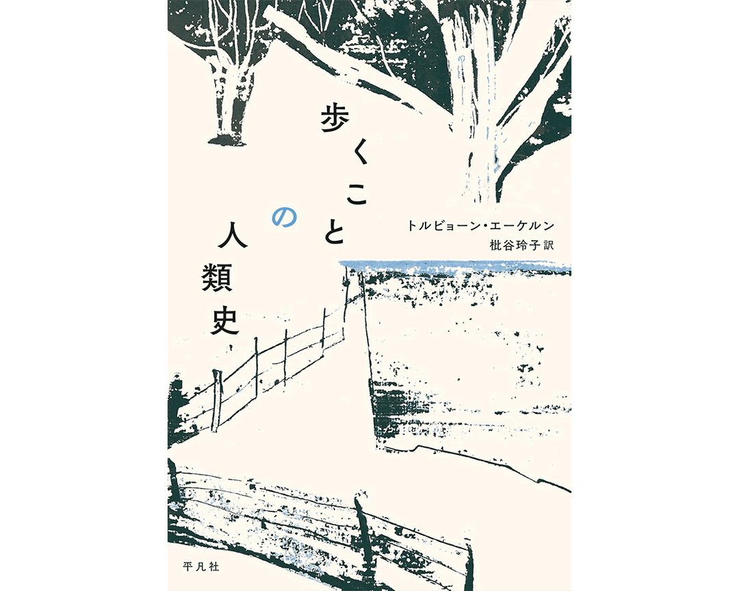 「歩くこと」の文明史を人文学から辿る。