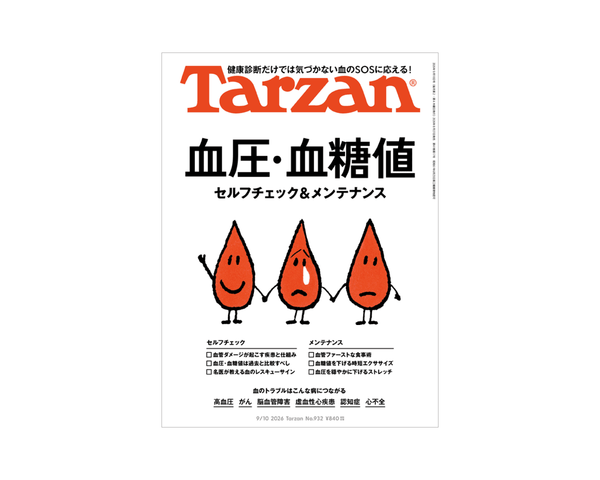 『Tarzan』No.932「血圧・血糖値 セルフチェック&メンテナンス」