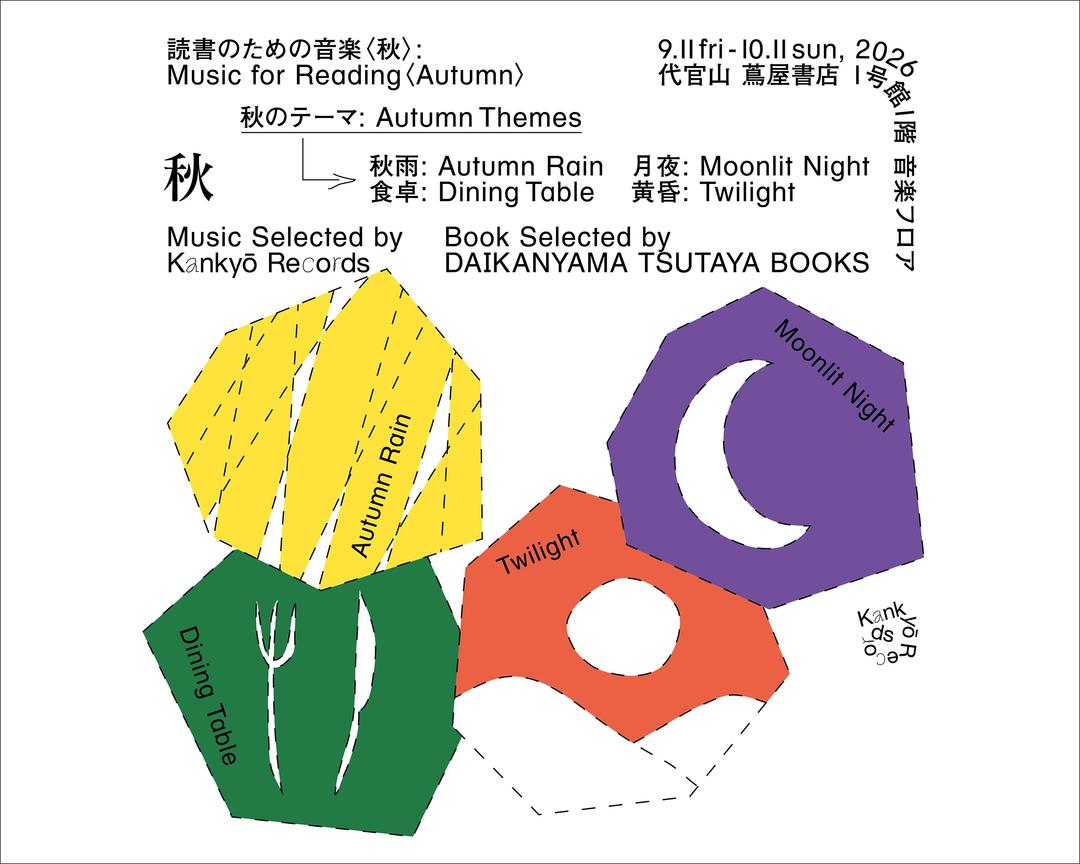 感性を研ぎ澄ませて、本と音楽を味わう。