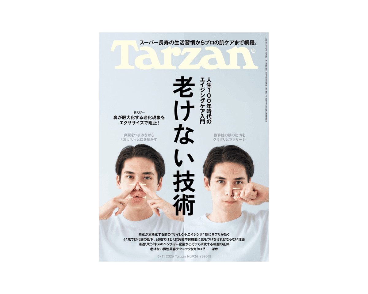 『Tarzan』No.926「人生100年時代のエイジングケア入門 老けない技術。」