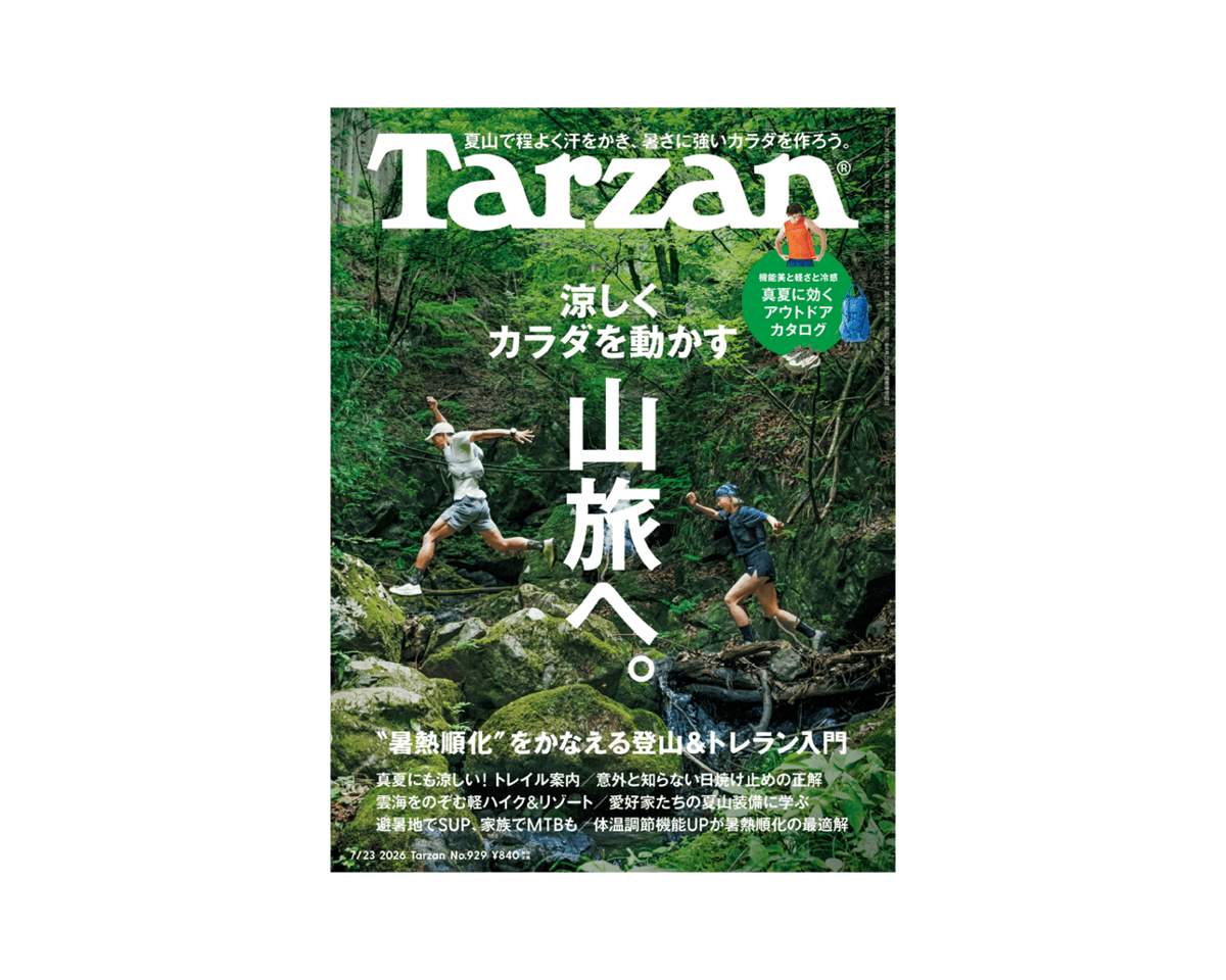 『Tarzan』No.929「涼しくカラダを動かす山旅へ。”暑熱順化”をかなえる登山&トレラン入門。」