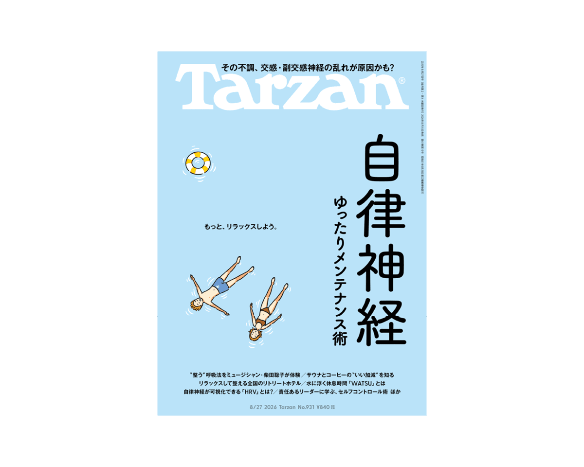『Tarzan』No.931「自律神経ゆったりメンテナンス術」