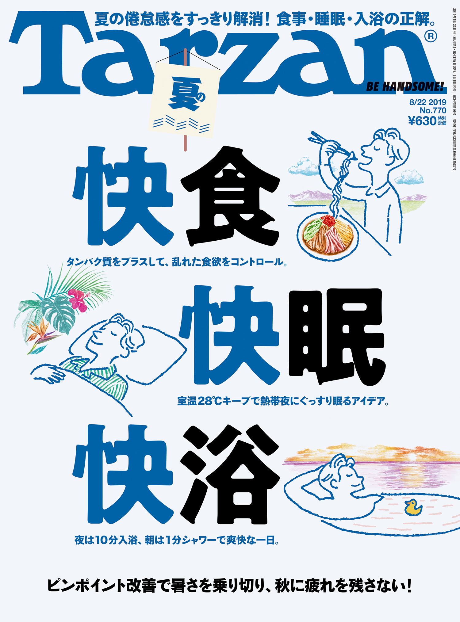 ターザン』770号「夏の快食・快眠・快浴」特集の表紙