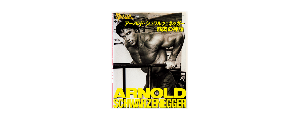 骨格筋評論家・岡田 隆が選んだ3冊。『アーノルド・シュワルツェネッガー 筋肉の神話』ジョー・ウイダー