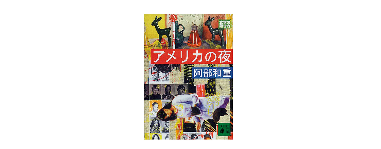 作家・羽田圭介さんが選んだ3冊。『アメリカの夜』 阿部和重