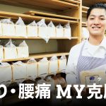 超人気ベーカリー「パンのペリカン」店長に聞いた、肩こり・腰痛克服法