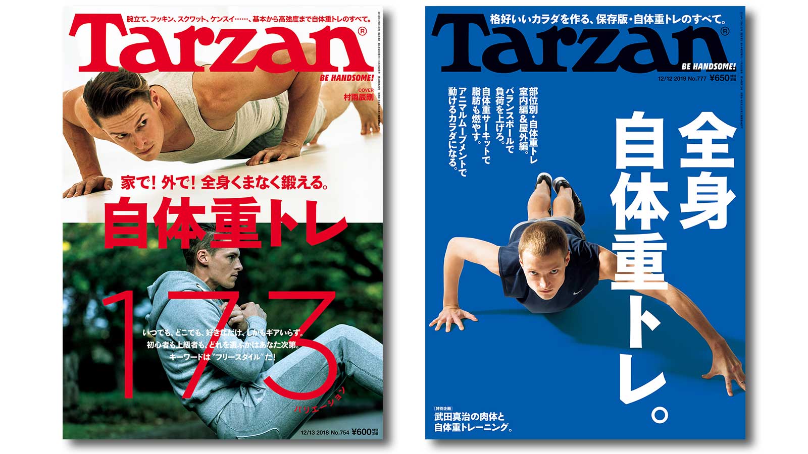 「自体重トレ」特集のバックナンバー2冊、 電子書籍版を無料ダウンロードできます！ Tarzan Web（ターザンウェブ）