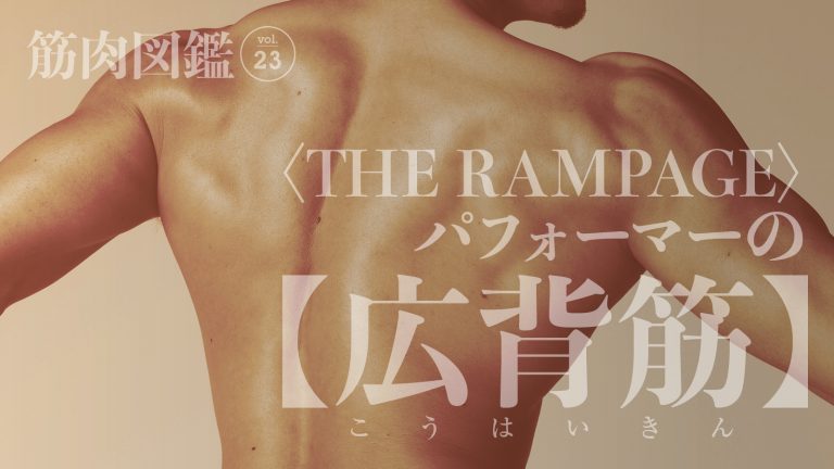 筋肉図鑑 Vol 23 パフォーマー 武知海青 The Rampage Tarzan Web ターザンウェブ