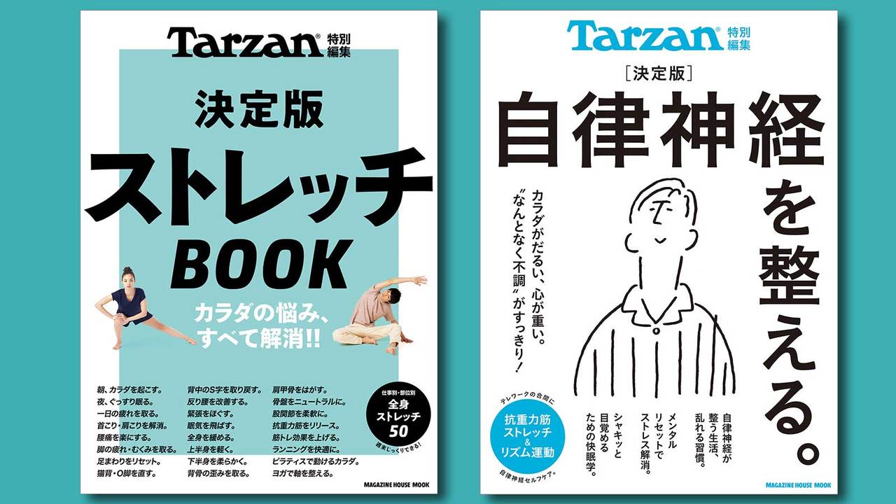 “おこもり太り”緊急アンケート！ 抽選で『Tarzan』ムック2冊をプレゼント