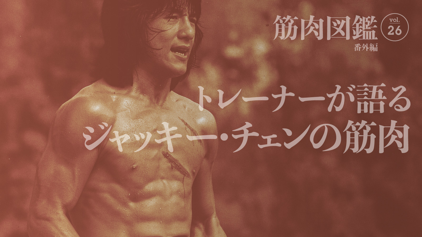 筋肉図鑑 番外編 映画俳優 ジャッキー チェン Tarzan Web ターザンウェブ