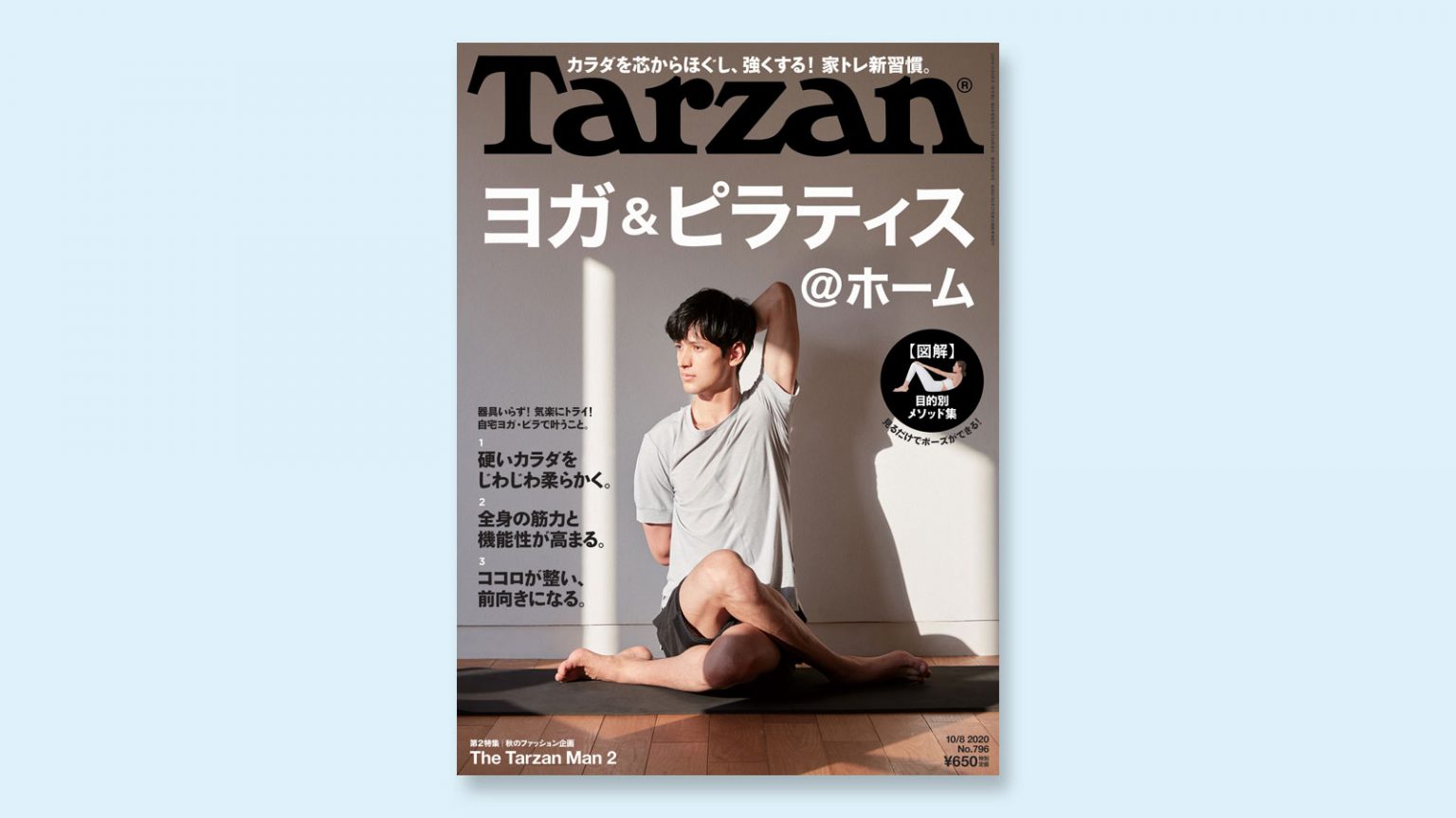雑誌『Tarzan』9/24（木）発売の特集は「ヨガ＆ピラティス @ホーム」