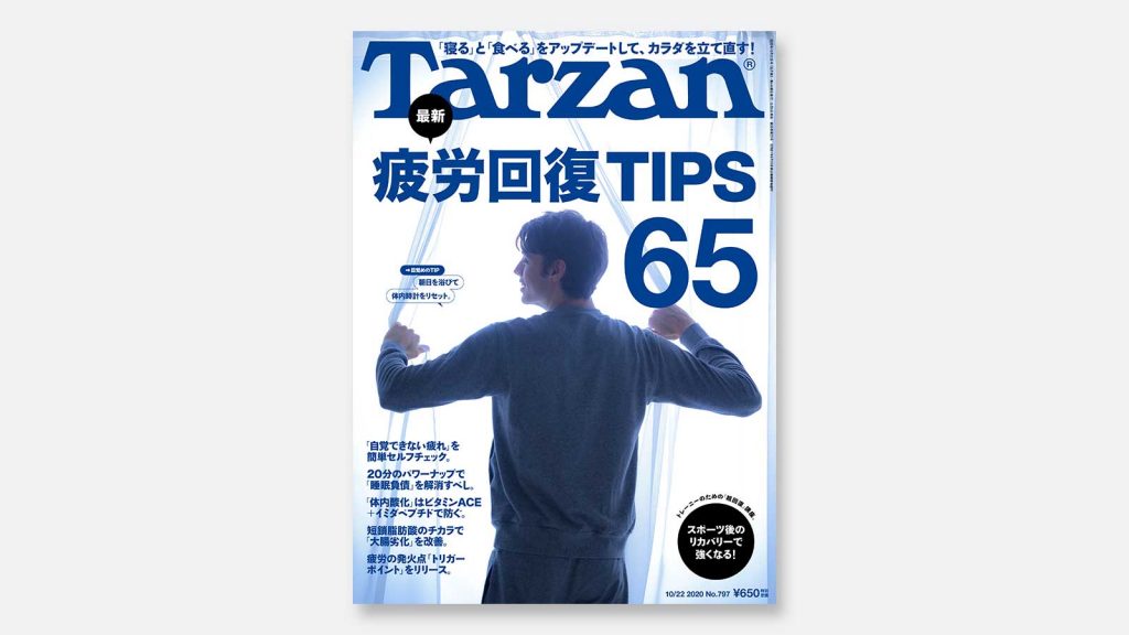 TARZAN　65冊セット　まとめ 雑誌『Tarzan』 10/8（木）発売の特集は「疲労回復 TIPS 65」