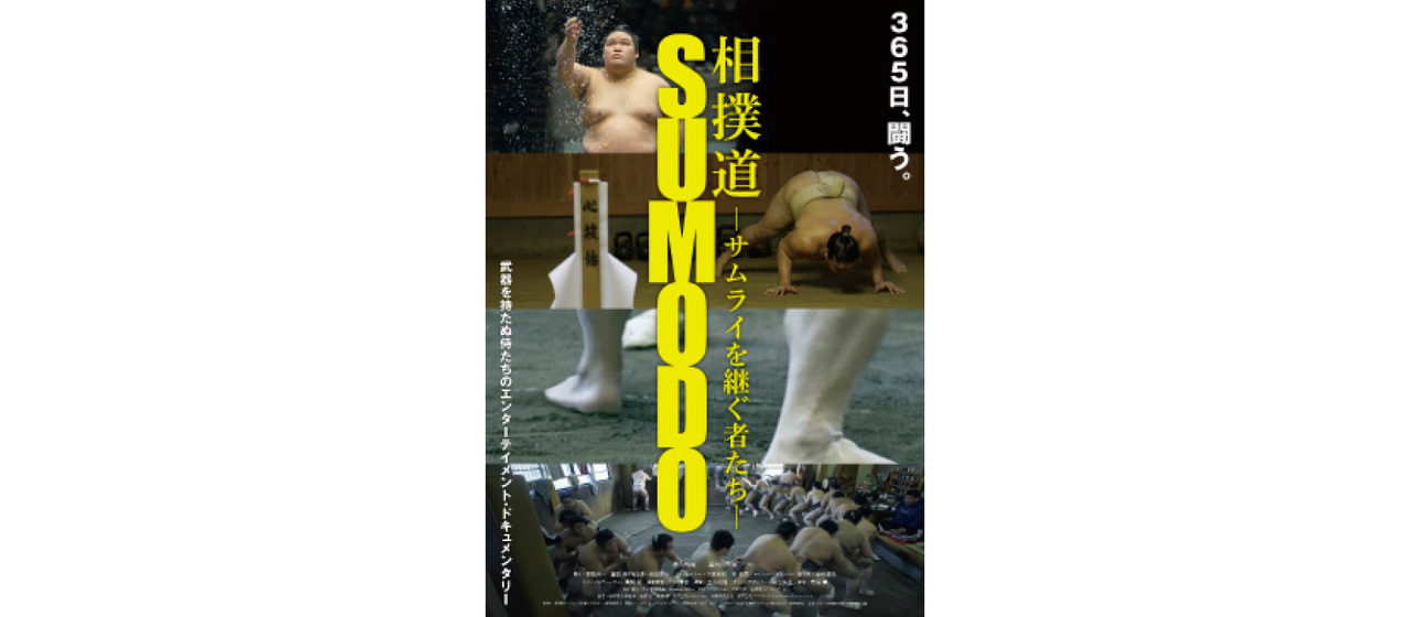 相撲ドキュメンタリー『相撲道』