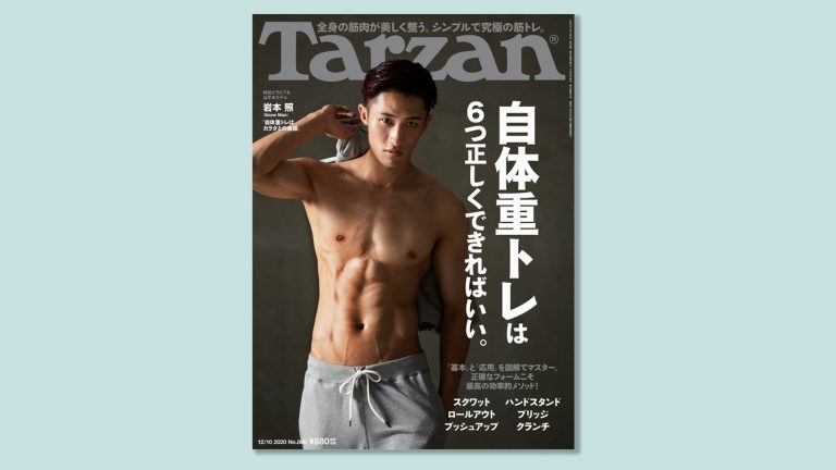 Snow Manの岩本照が表紙に登場 鍛え抜かれた肉体と 完璧なる自体重トレを披露 Tarzan Web ターザンウェブ