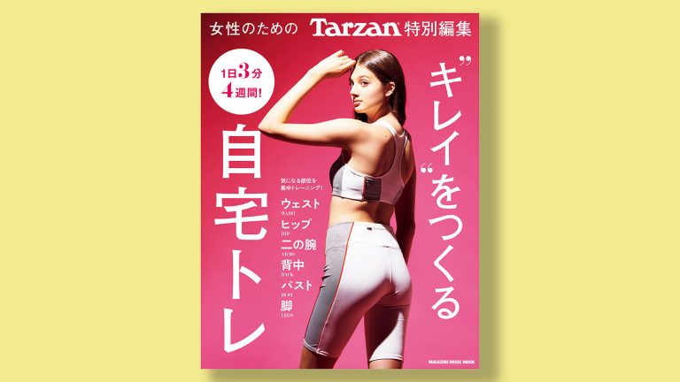 11/16（月）発売『女性のためのTarzan特別編集 “キレイ”をつくる自宅トレ』 Tarzan Web（ターザンウェブ）