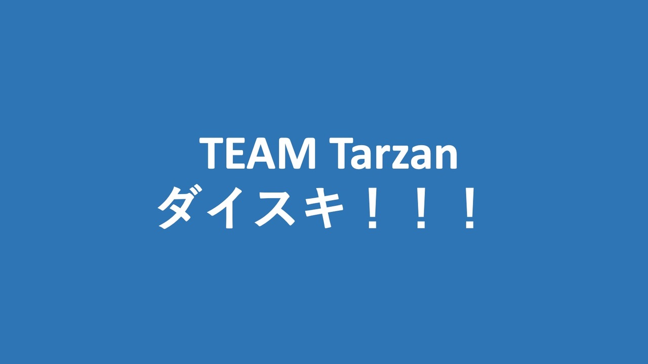 ちゃーさんコメント TEAM Tarzanダイスキ！