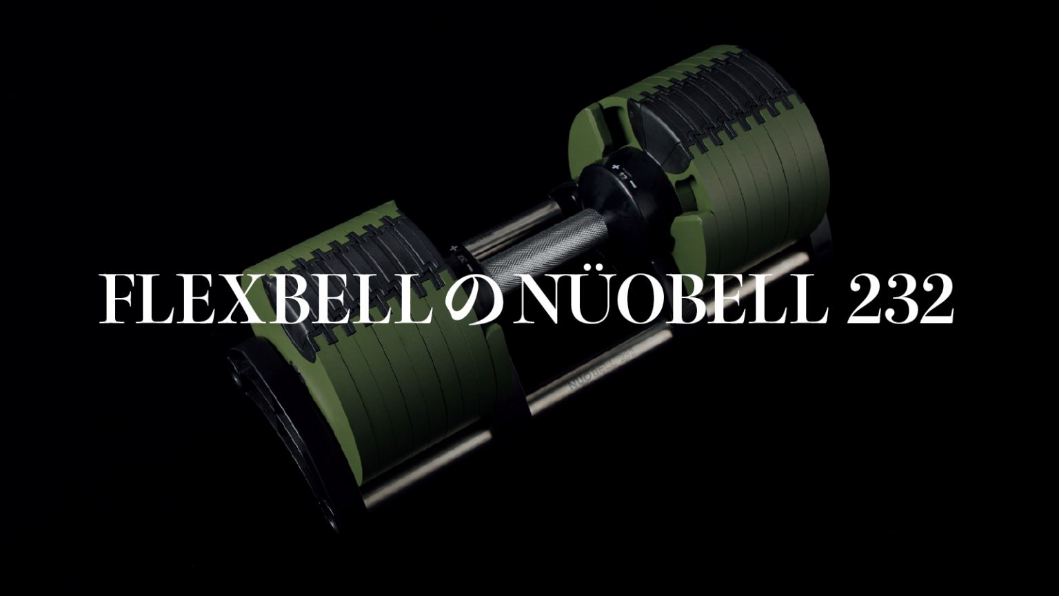 NÜOBELL 232 可変式ダンベル グリーン 機能も申し分ない、グッドデザインな可変式ダンベル《NÜOBELL 232