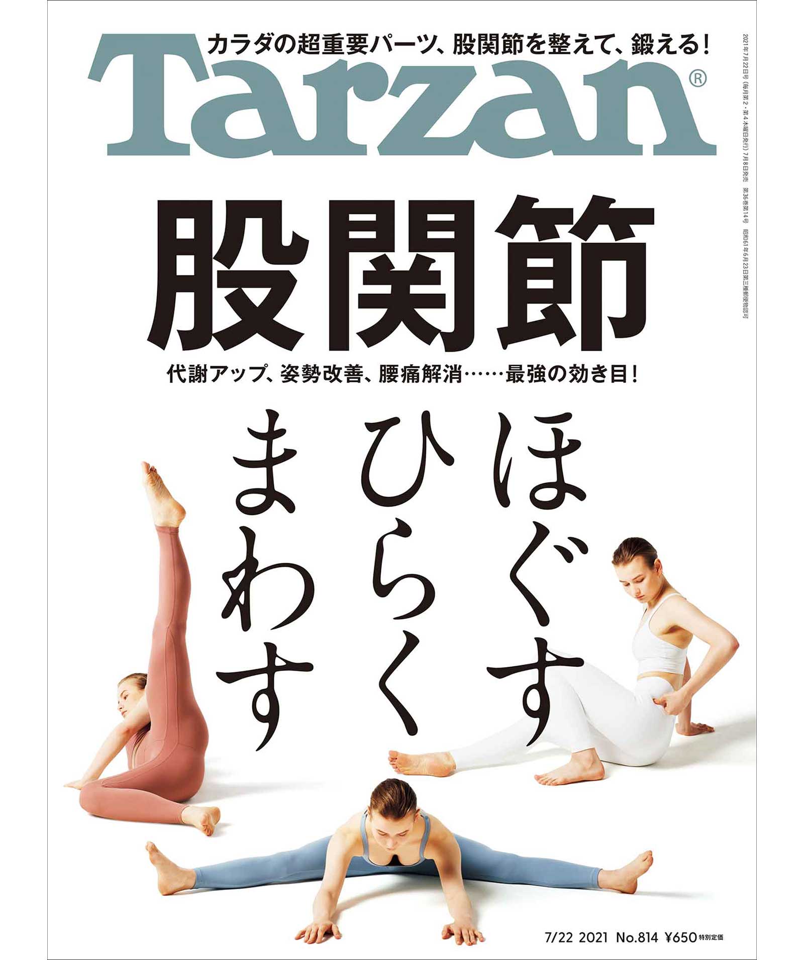 雑誌『Tarzan』7/8（木）発売の特集は「股関節 ほぐす ひらく まわす」 Tarzan Web（ターザンウェブ）