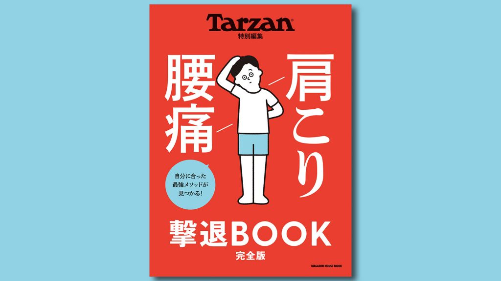 7/14（水）発売『Tarzan特別編集 肩こり 腰痛 撃退BOOK』