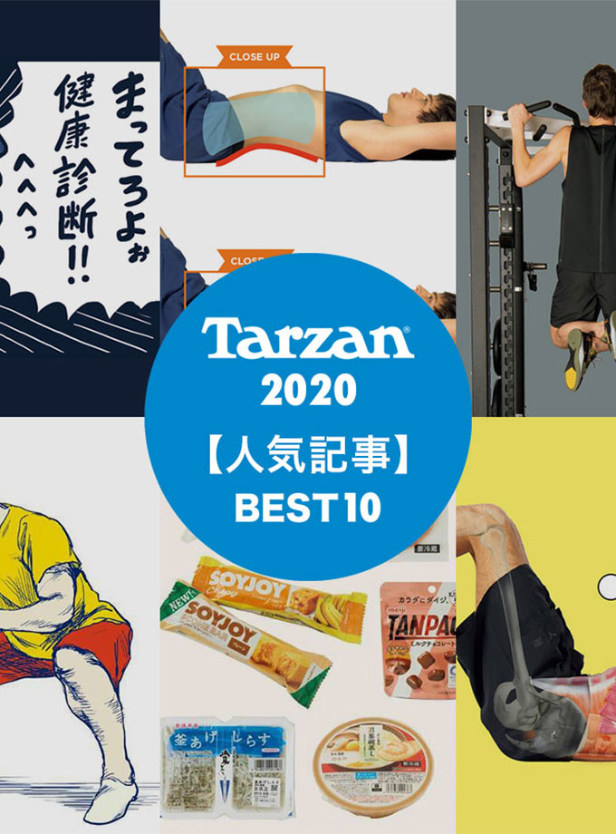TarzanWeb特集「人気記事ランキング2020」