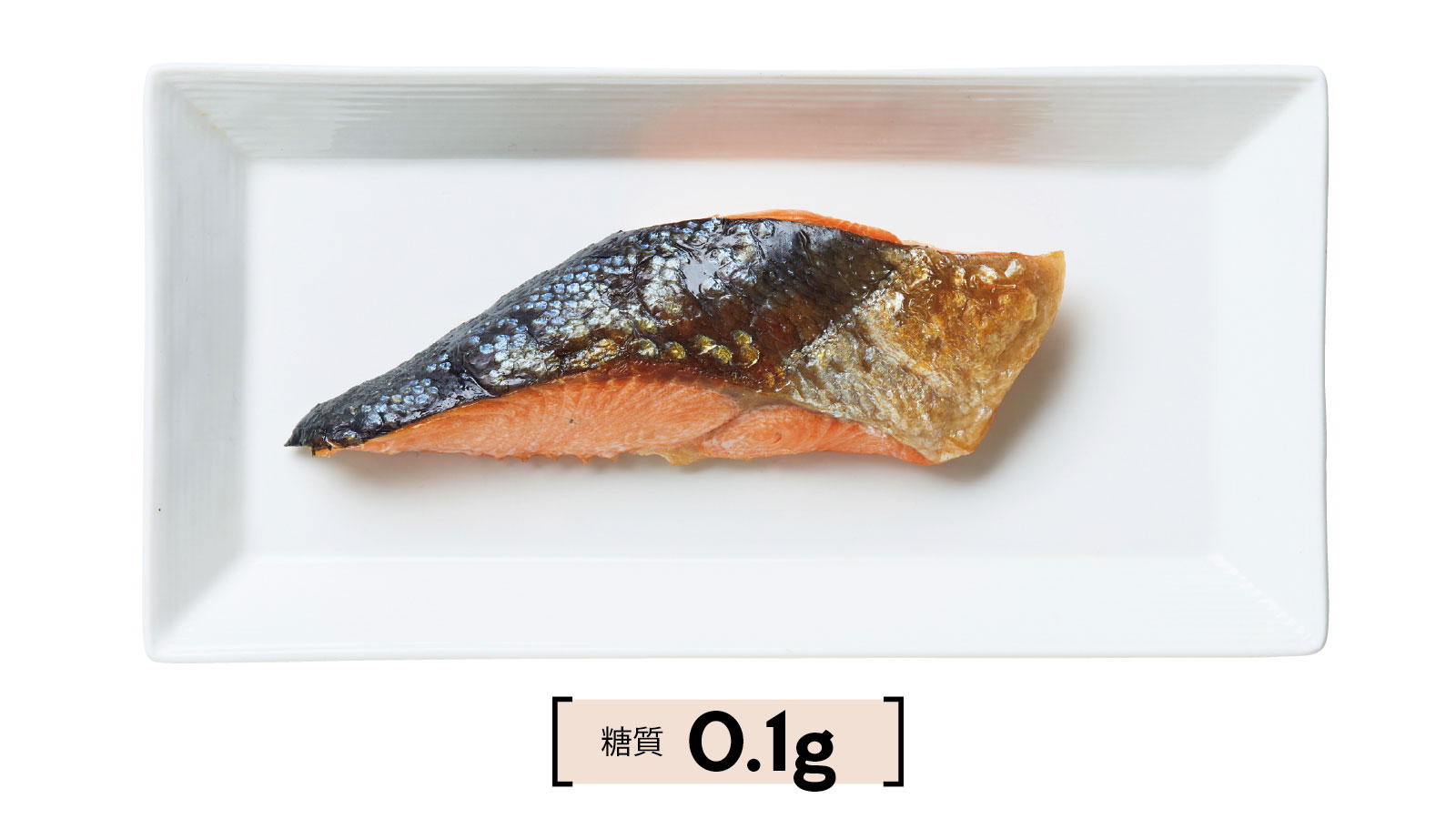 焼き鮭 糖質0.1g