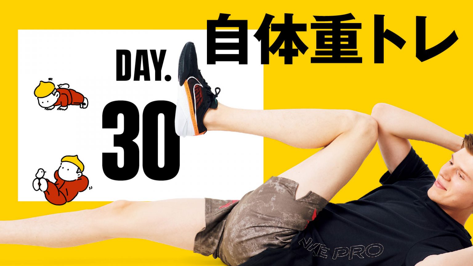 最終日】自体重トレ30日間プログラム｜強フッキン② ツイストサイクリング