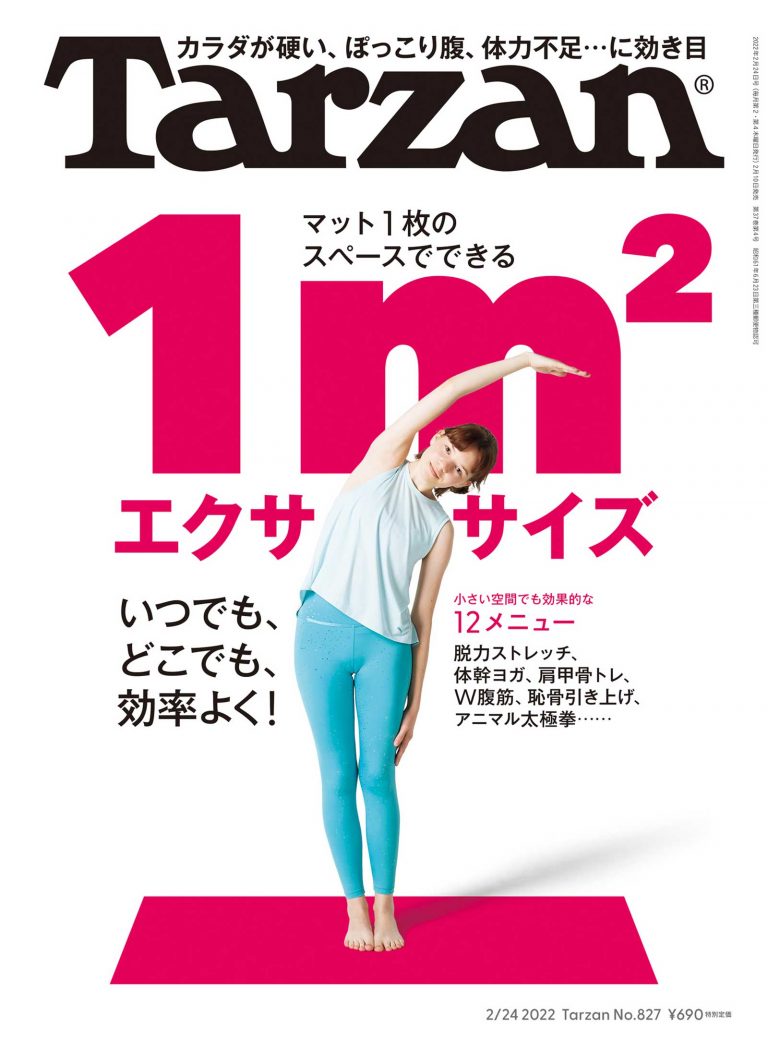雑誌『ターザン』827号の表紙