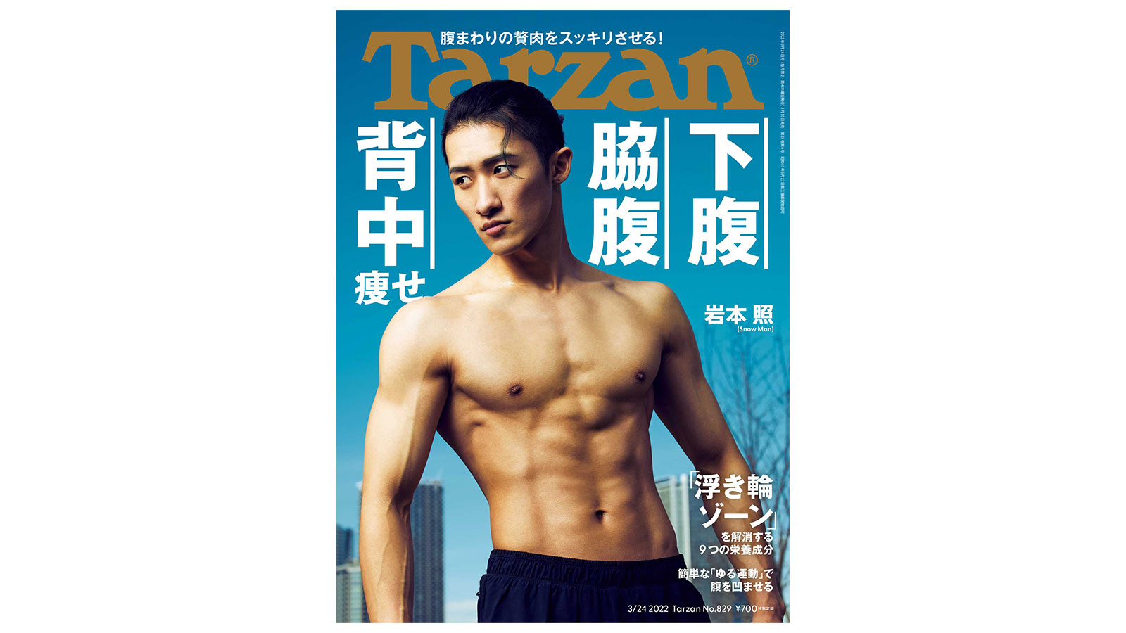 雑誌Tarzan/ターザン829号の表紙（岩本照さん）