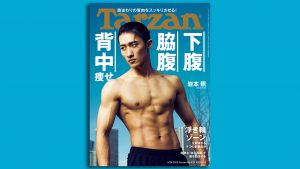 雑誌Tarzan/ターザン829号の表紙（岩本照さん）