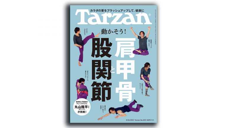 雑誌Tarzan/ターザン833号の表紙 関ジャニ∞・丸山隆平さん
