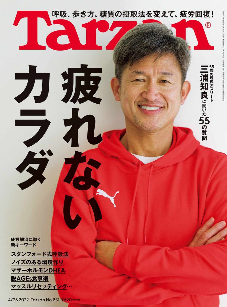 特集「疲れないカラダ」。4月7日（木）発売の雑誌『Tarzan』（No.831