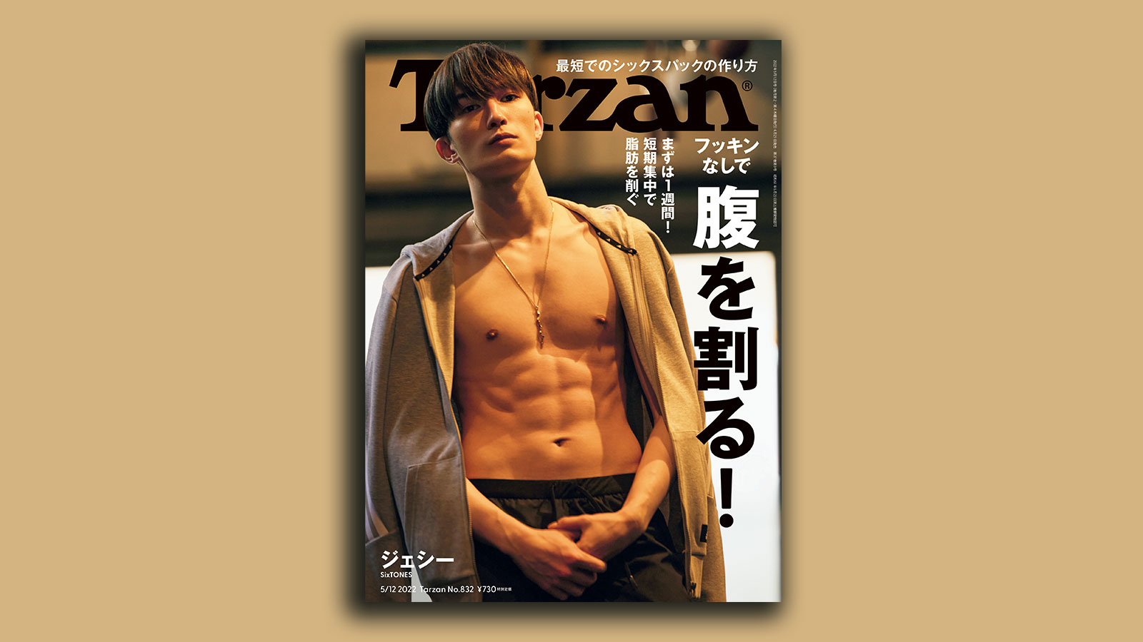 特集「フッキンなしで腹を割る！」。4月21日（木）発売の雑誌『Tarzan