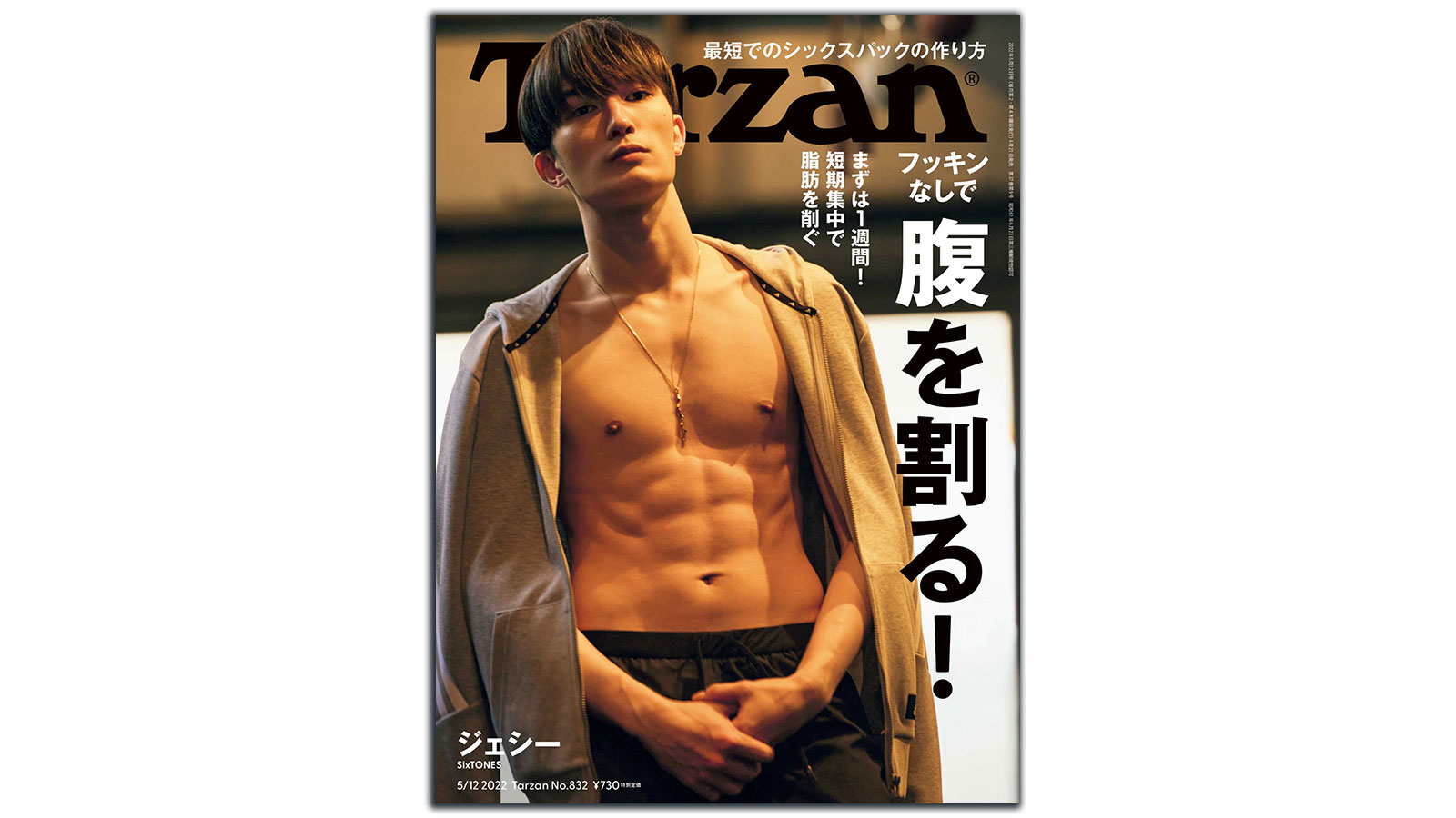 雑誌Tarzan/ターザン832号の表紙 SixTONES（ストーンズ）ジェシーさん