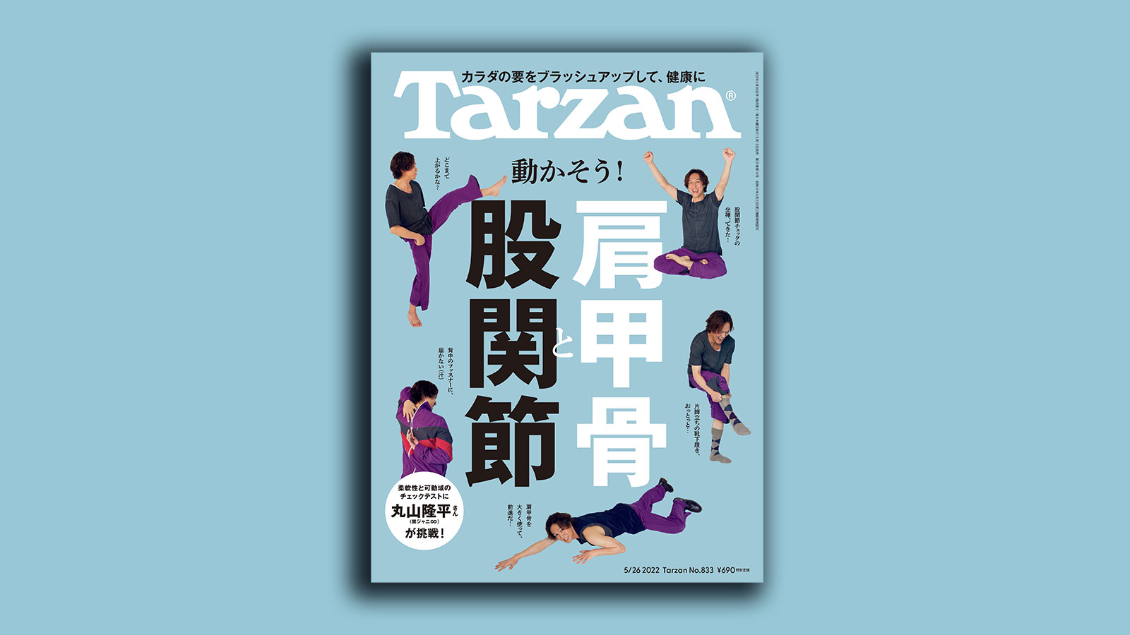 雑誌Tarzan/ターザン833号の表紙 関ジャニ∞・丸山隆平さん