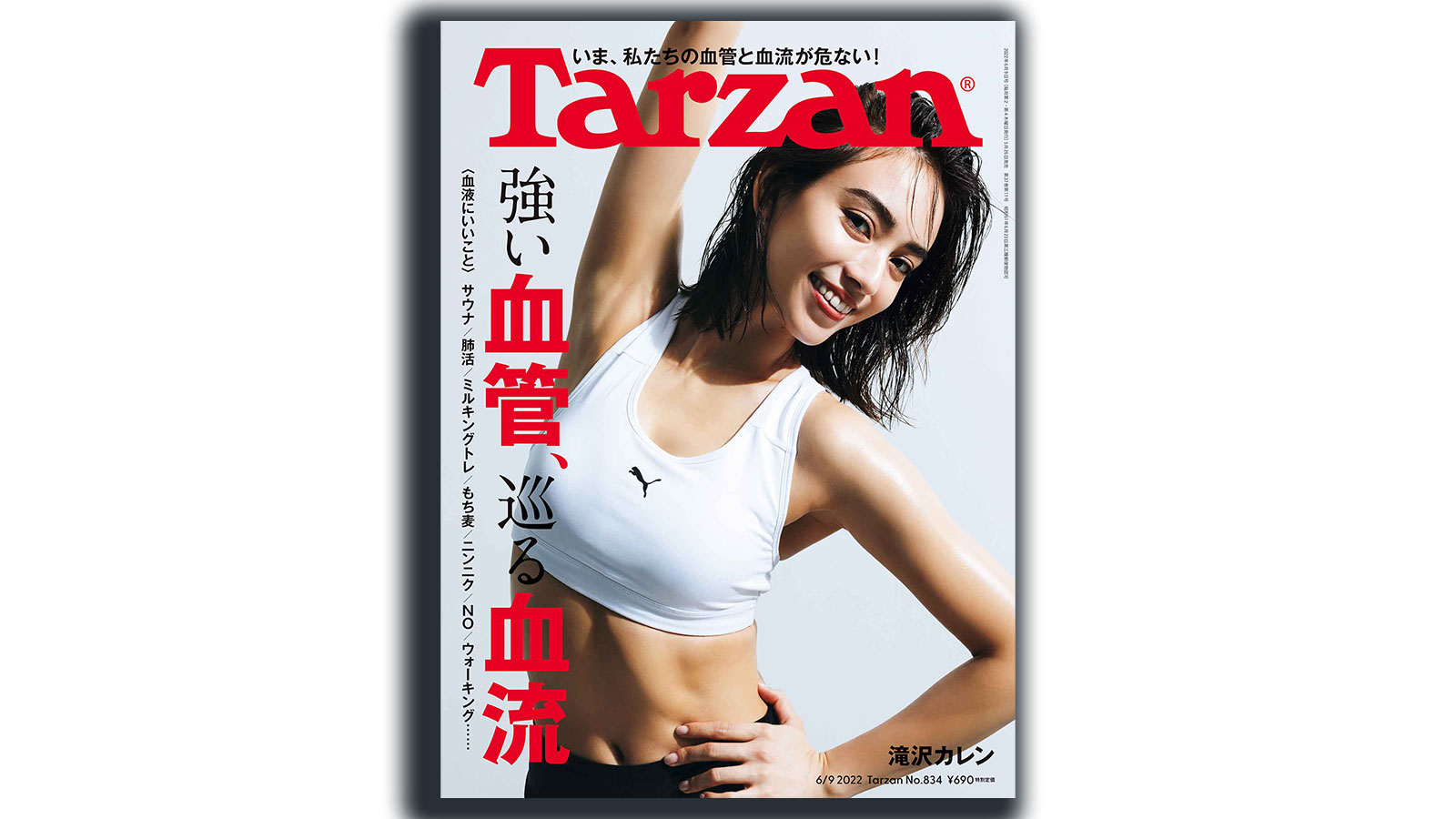 雑誌Tarzan/ターザン834号の表紙 滝沢カレンさん