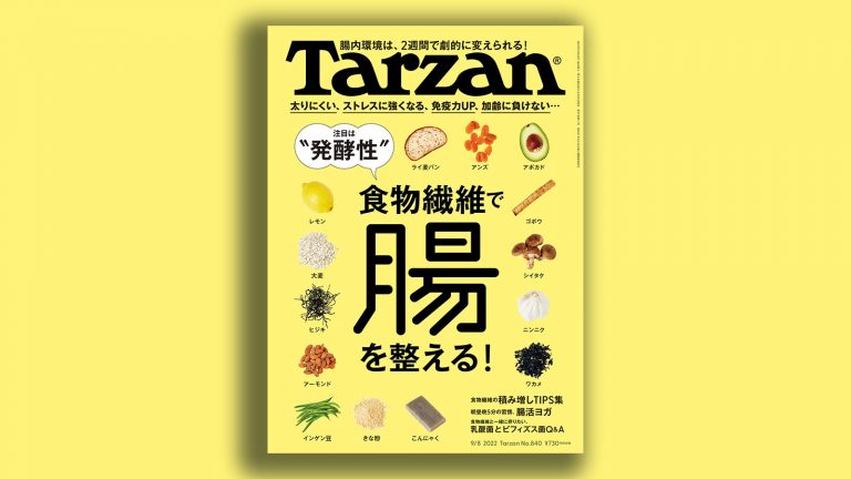 雑誌ターザン/Tarzan 840号「食物繊維で腸を整える」特集