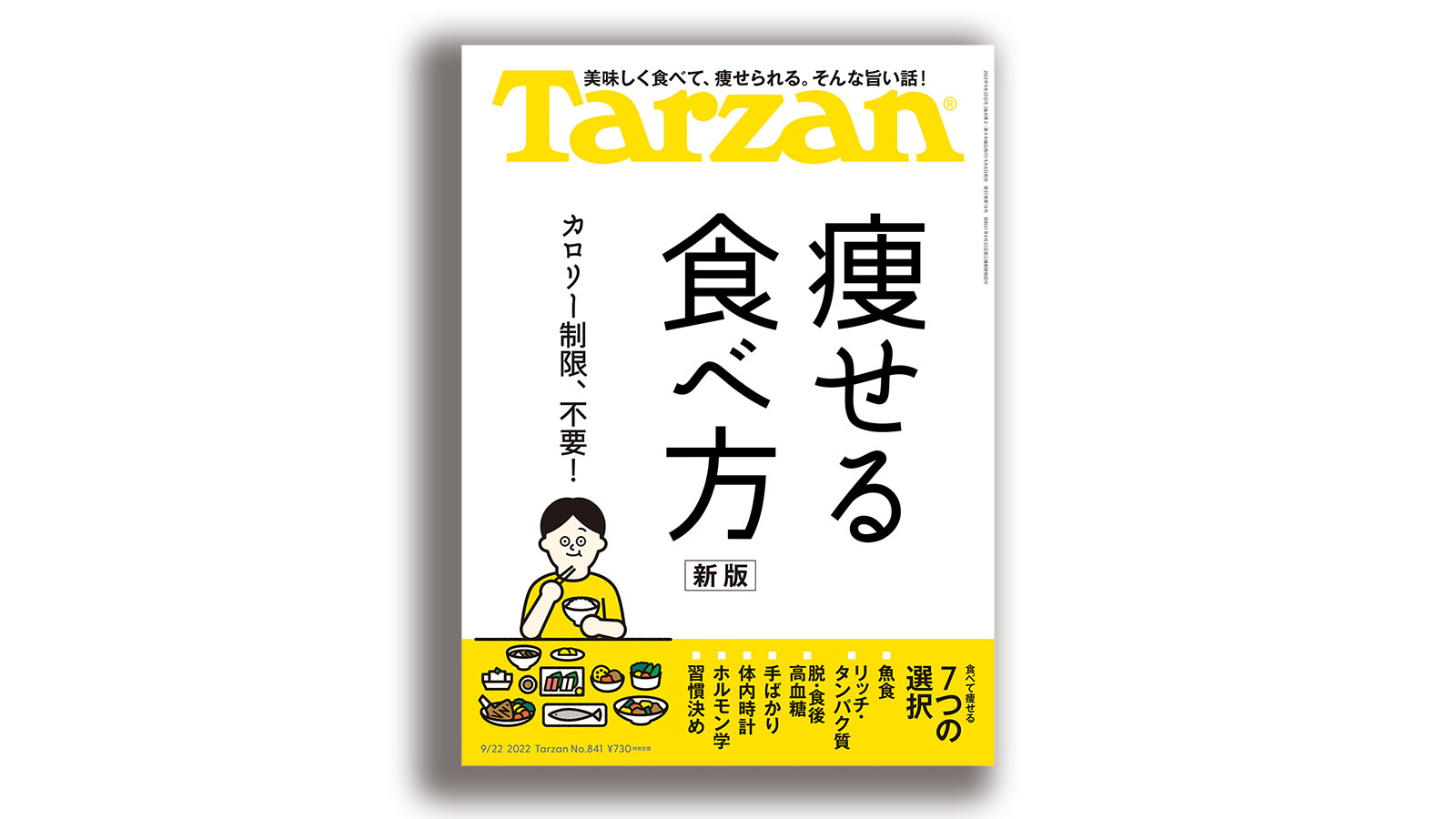 雑誌ターザン/Tarzan841号「痩せる食べ方」特集