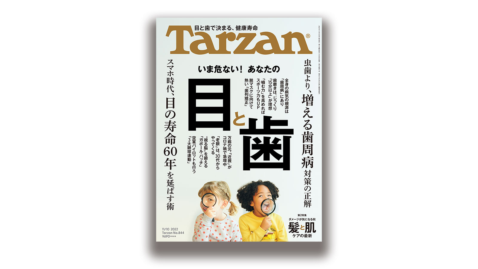 雑誌Tarzan／ターザン844号「いま危ない！ あなたの目と歯」特集