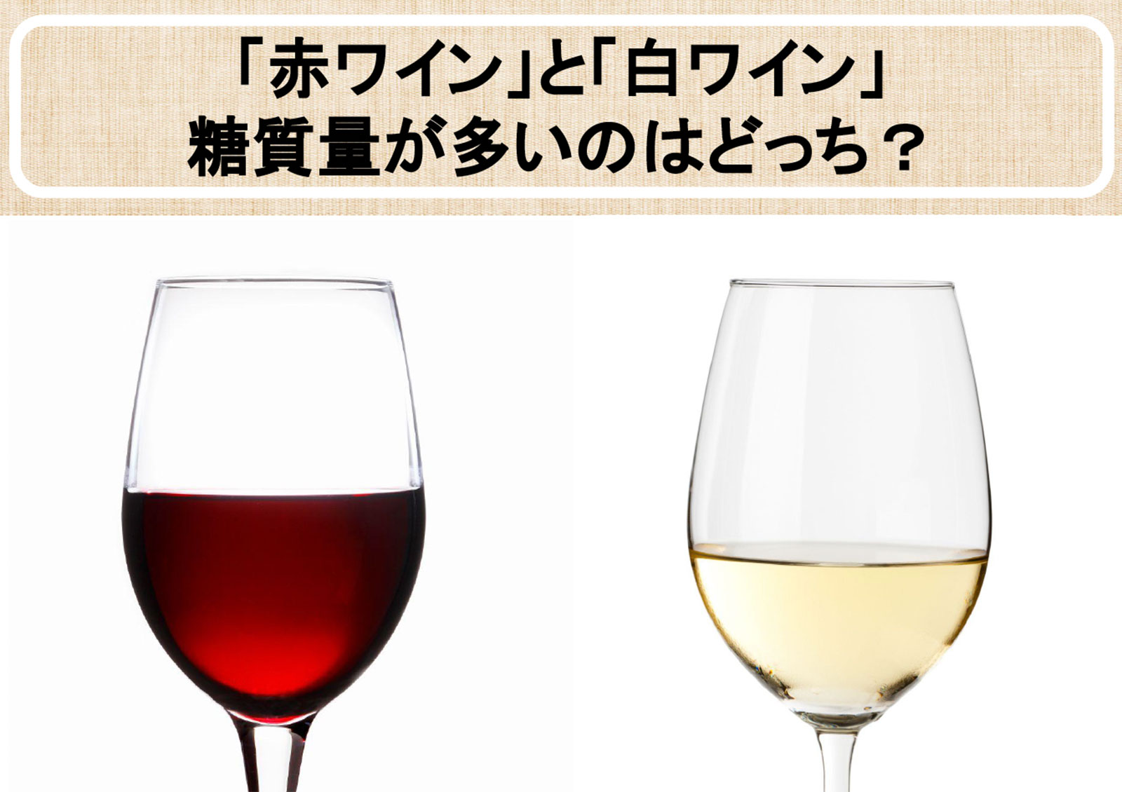 Q, 「赤ワイン」と「白ワイン」、糖質量が多いのはどっち？