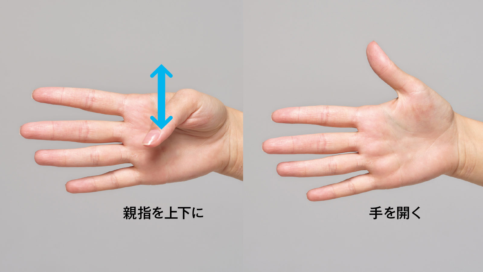 親指の付け根のマッサージ 効果の確認