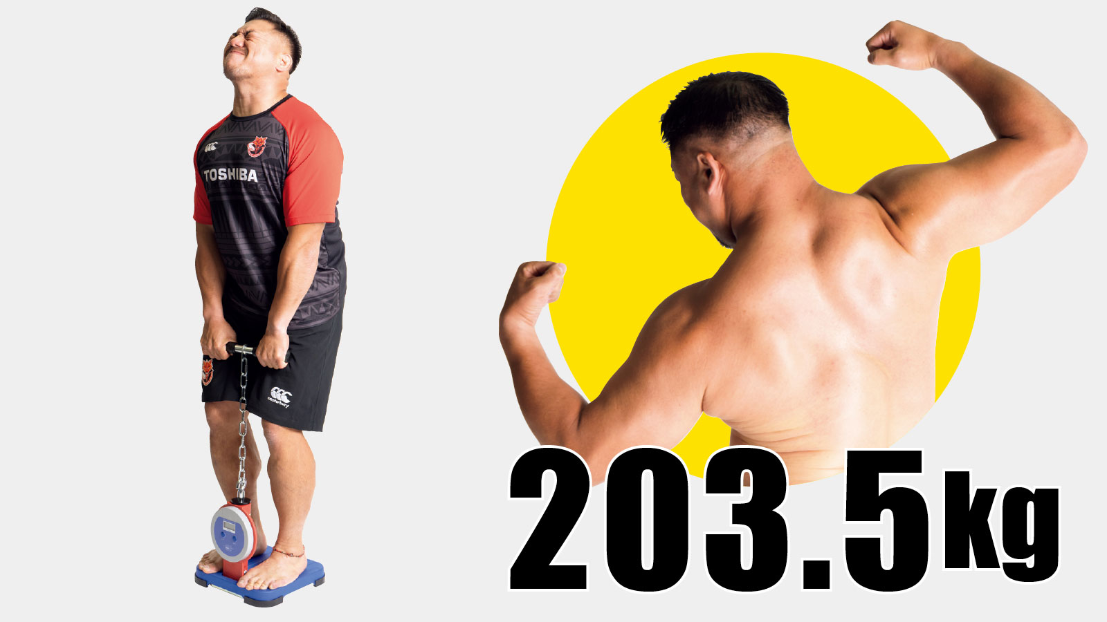 橋本大吾（ラグビー選手／東芝ブレイブルーパス東京） 結果203.5kg