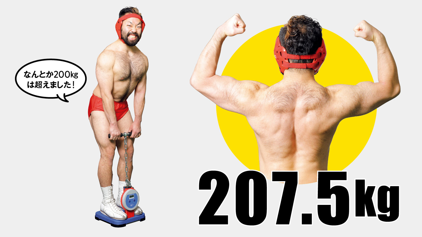 八須拳太郎（P.P.P. TOKYO、SAWAKI GYM／プロレスラー／トレーナー）結果207.5kg