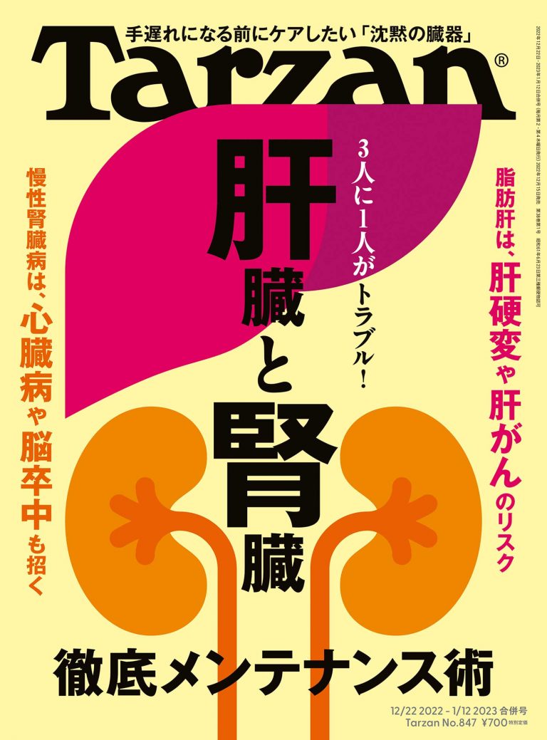 雑誌Tarzan／ターザン847号「肝臓と腎臓 徹底メンテナス術」