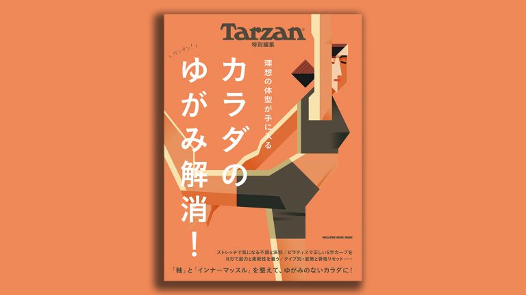 雑誌Tarzan／ターザン特別編集「カラダのゆがみ解消！」MOOK