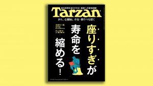 雑誌Tarzan／ターザン849号「座りすぎが寿命を縮める！」特集の表紙
