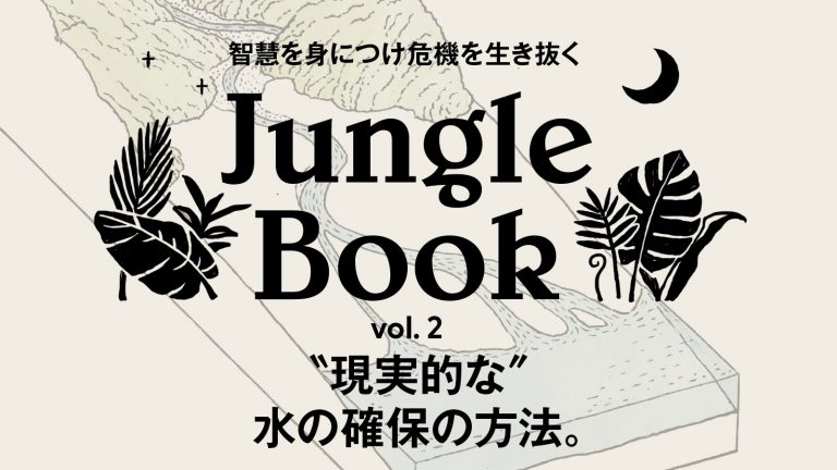 Jungle Book サバイバル術 ”水の確保の方法