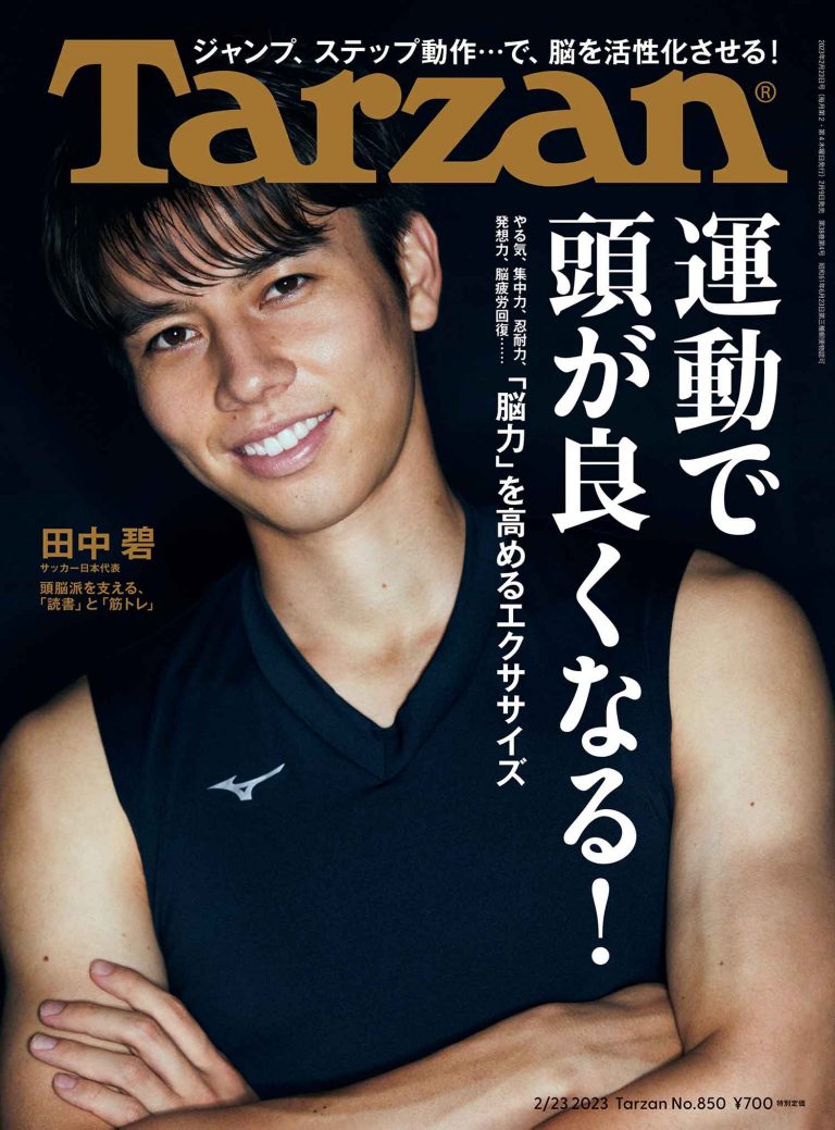 雑誌『ターザン』850号「運動で頭が良くなる！」特集の表紙／田中碧選手