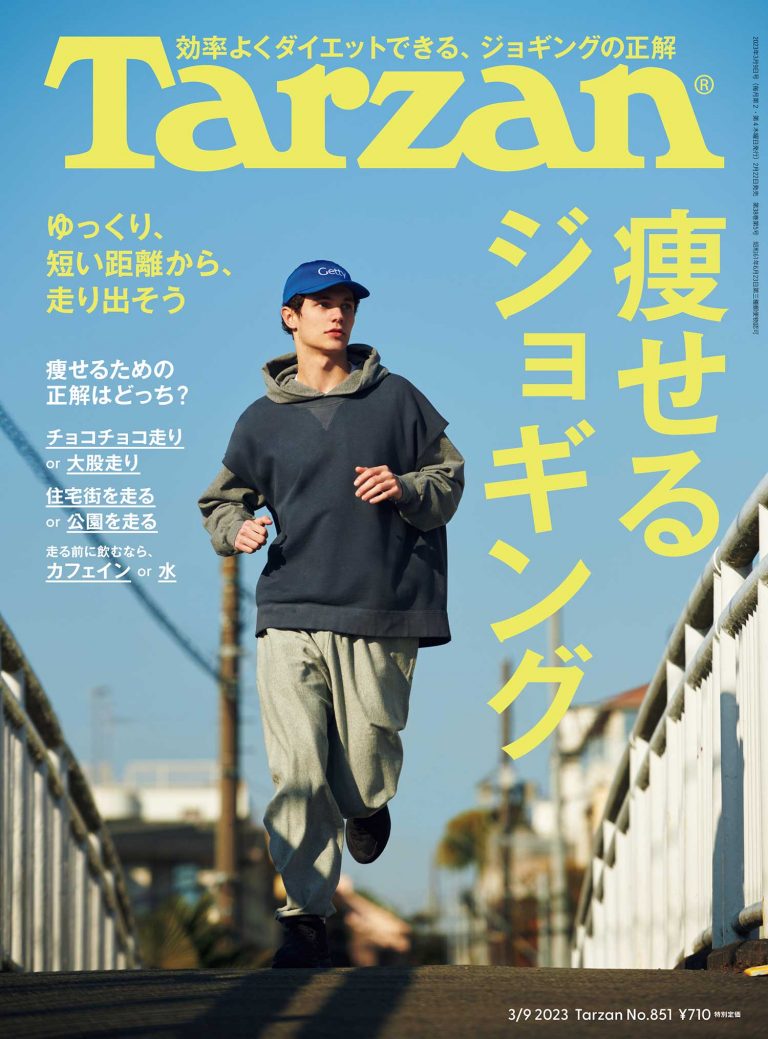 雑誌Tarzan／ターザン851号「痩せるジョギング」の表紙